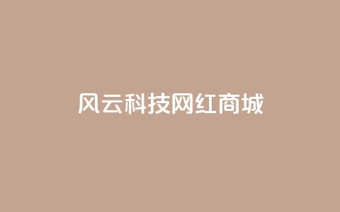 风云科技网红商城,王者1元秒一万赞 - 抖音增长粉丝平台 qq空间无痕浏览网页  第1张 风云科技网红商城,王者1元秒一万赞 - 抖音增长粉丝平台 qq空间无痕浏览网页  第1张