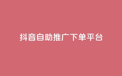 抖音24h自助推广下单平台,QQ秒赞网业务网 - 抖音1元100个赞哪里买 快手粉丝快速涨粉平台  第1张 抖音24h自助推广下单平台,QQ秒赞网业务网 - 抖音1元100个赞哪里买 快手粉丝快速涨粉平台  第1张