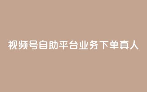 视频号自助平台业务下单真人,24小时自助下单秒到 - 一秒5000赞 DY小白号购买  第1张 视频号自助平台业务下单真人,24小时自助下单秒到 - 一秒5000赞 DY小白号购买  第1张