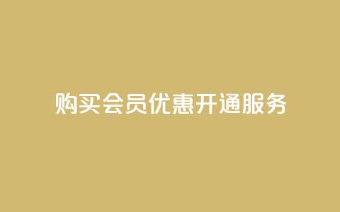 购买QQ会员优惠开通服务  第1张