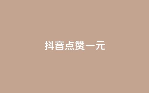 抖音点赞100一元,卡盟业务下单 - 刷QQ空间空间 QQ永久会员卡网  第1张 抖音点赞100一元,卡盟业务下单 - 刷QQ空间空间 QQ永久会员卡网  第1张