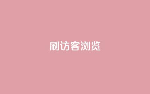 qq刷访客浏览,nb任务平台平台入口 - 拼多多助力24小时网站 拼多多全网最低价  第1张 qq刷访客浏览,nb任务平台平台入口 - 拼多多助力24小时网站 拼多多全网最低价  第1张