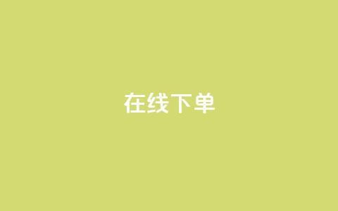 在线下单,qq业务下单全网最快 - QQ空间访客12万 qq业务在线下单  第1张 在线下单,qq业务下单全网最快 - QQ空间访客12万 qq业务在线下单  第1张