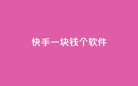 快手一块钱100个软件 - qq空间点赞  第1张 快手一块钱100个软件 - qq空间点赞  第1张