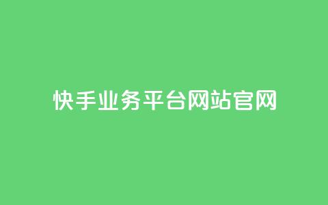 快手业务平台网站官网,抖音播放量 - ks24小时自助服务平台 24小时自助商城软件  第1张 快手业务平台网站官网,抖音播放量 - ks24小时自助服务平台 24小时自助商城软件  第1张