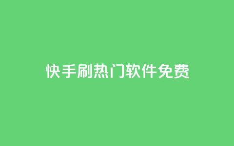 快手刷热门软件免费,抖音自动回赞软件有哪些 - 抖音低价下单网站 抖音千粉号  第1张 快手刷热门软件免费,抖音自动回赞软件有哪些 - 抖音低价下单网站 抖音千粉号  第1张