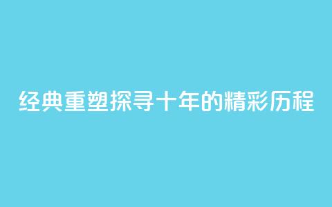 经典重塑:探寻qqclive十年的精彩历程  第1张 经典重塑:探寻qqclive十年的精彩历程  第1张