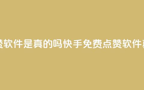 快手免费点赞软件是真的吗(快手免费点赞软件真的吗?  第1张 快手免费点赞软件是真的吗(快手免费点赞软件真的吗?  第1张