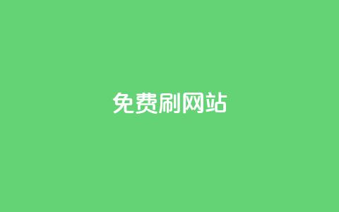 免费刷QQVIP网站,24小时抖音下单平台最低价 - QQ名片1块10000攒 抖音自助平台业务下单秒到  第1张 免费刷QQVIP网站,24小时抖音下单平台最低价 - QQ名片1块10000攒 抖音自助平台业务下单秒到  第1张
