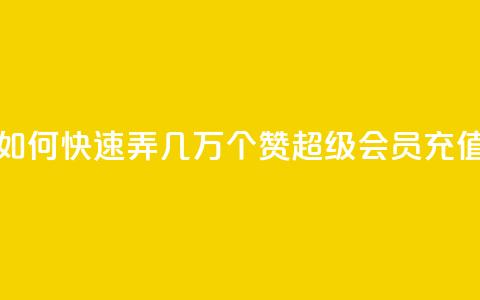 qq资料卡如何快速弄几万个赞 - qq超级会员充值  第1张 qq资料卡如何快速弄几万个赞 - qq超级会员充值  第1张