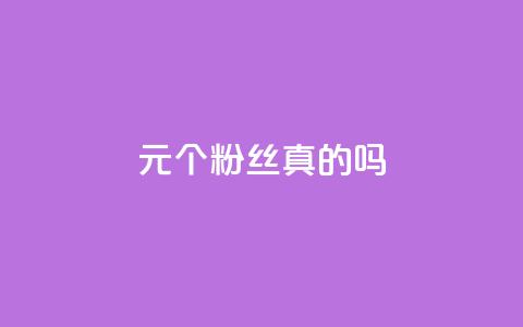 1元100个粉丝真的吗,涨粉丝的方法和技巧 - 云商城-在线下单 拼多多砍价有上限吗  第1张 1元100个粉丝真的吗,涨粉丝的方法和技巧 - 云商城-在线下单 拼多多砍价有上限吗  第1张