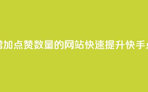 快手增加点赞数量的网站(快速提升快手点赞数)  第1张 快手增加点赞数量的网站(快速提升快手点赞数)  第1张