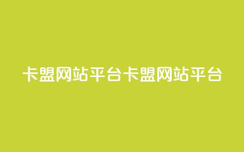 qq卡盟网站平台(qq卡盟网站平台 -- QQ卡盟网站推广)  第1张 qq卡盟网站平台(qq卡盟网站平台 -- QQ卡盟网站推广)  第1张