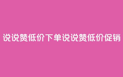 qq说说赞低价下单(QQ说说赞低价促销)  第1张 qq说说赞低价下单(QQ说说赞低价促销)  第1张