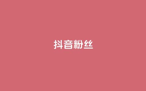 抖音粉丝,24小时自助服务平台 - 24小时自助业务下单超稳定 qq空间刷转发说说  第1张 抖音粉丝,24小时自助服务平台 - 24小时自助业务下单超稳定 qq空间刷转发说说  第1张