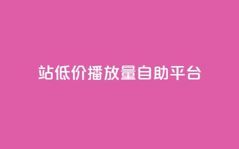 b站低价播放量自助平台,抖音推广app - 亿卡盟网 抖音作品显示火力2  第1张 b站低价播放量自助平台,抖音推广app - 亿卡盟网 抖音作品显示火力2  第1张
