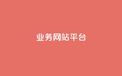 qq业务网站平台,qq免费名片永久免费设置 - 抖音怎么卡yz登录 1元开永久q会员网站卡盟  第1张 qq业务网站平台,qq免费名片永久免费设置 - 抖音怎么卡yz登录 1元开永久q会员网站卡盟  第1张