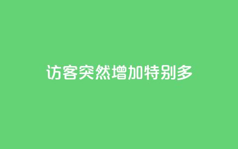qq访客突然增加特别多,qq里面怎么没有闪照功能了 - 点赞下单平台 dy业务自助下单在线  第1张 qq访客突然增加特别多,qq里面怎么没有闪照功能了 - 点赞下单平台 dy业务自助下单在线  第1张