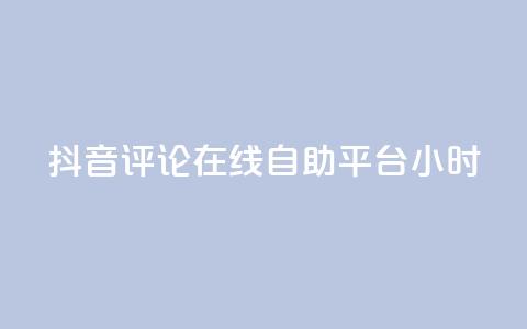 抖音评论在线自助平台24小时,快手刷双击网址网址 - 24小时卡盟粉丝 快手业务平台24小时在线  第1张 抖音评论在线自助平台24小时,快手刷双击网址网址 - 24小时卡盟粉丝 快手业务平台24小时在线  第1张