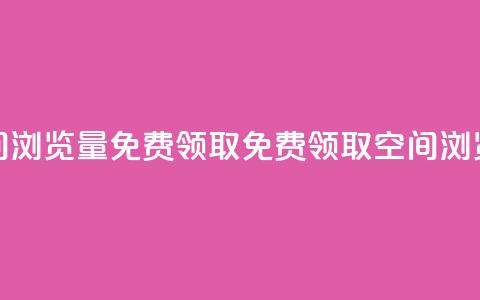 qq空间浏览量免费领取(免费领取QQ空间浏览量)  第1张 qq空间浏览量免费领取(免费领取QQ空间浏览量)  第1张