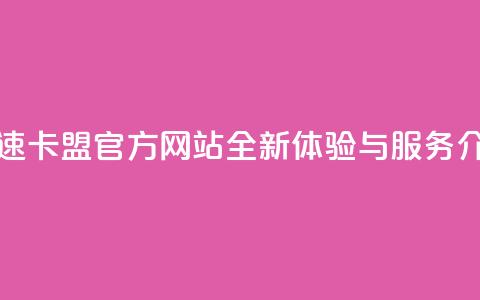 亿速卡盟官方网站全新体验与服务介绍  第1张 亿速卡盟官方网站全新体验与服务介绍  第1张