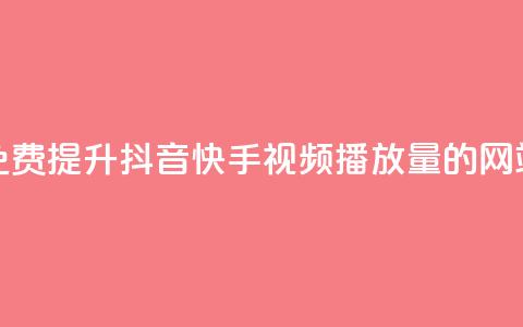 免费提升抖音快手视频播放量的网站  第1张 免费提升抖音快手视频播放量的网站  第1张