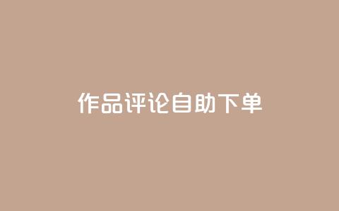 dy作品评论自助下单,卡密拿货渠道 - 抖音有效粉丝怎么越来也少了 qq 接单任务平台  第1张 dy作品评论自助下单,卡密拿货渠道 - 抖音有效粉丝怎么越来也少了 qq 接单任务平台  第1张