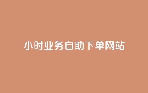 ks24小时业务自助下单网站,24小时自动下单最低价 - 黑科技自助下单商城 ks赞自助下单平台网站便宜  第1张 ks24小时业务自助下单网站,24小时自动下单最低价 - 黑科技自助下单商城 ks赞自助下单平台网站便宜  第1张