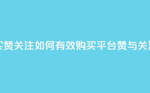 ks买赞关注(如何有效购买KS平台赞与关注?)  第1张 ks买赞关注(如何有效购买KS平台赞与关注?)  第1张