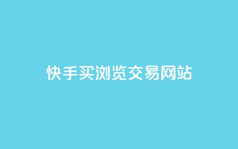 快手买浏览交易网站 - qq黄钻自助下单  第1张 快手买浏览交易网站 - qq黄钻自助下单  第1张