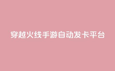 穿越火线手游自动发卡平台,块兽业务平台24小时下单最便宜 - 1元1w粉丝 ks直播间人气协议网站  第1张 穿越火线手游自动发卡平台,块兽业务平台24小时下单最便宜 - 1元1w粉丝 ks直播间人气协议网站  第1张