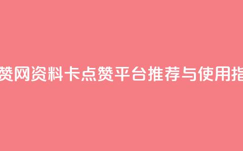QQ资料卡买赞网 - QQ资料卡点赞平台推荐与使用指南!  第1张 QQ资料卡买赞网 - QQ资料卡点赞平台推荐与使用指南!  第1张