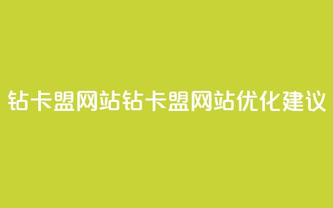 QQ钻卡盟网站(QQ钻卡盟网站优化建议)  第1张 QQ钻卡盟网站(QQ钻卡盟网站优化建议)  第1张