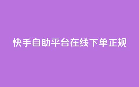 快手自助平台在线下单正规,24小时砍价助力网 - 彩虹云商城 qq空间无痕浏览网页  第1张 快手自助平台在线下单正规,24小时砍价助力网 - 彩虹云商城 qq空间无痕浏览网页  第1张