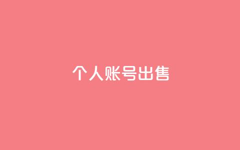 ks个人账号出售 - 抖音充粉丝  第1张 ks个人账号出售 - 抖音充粉丝  第1张