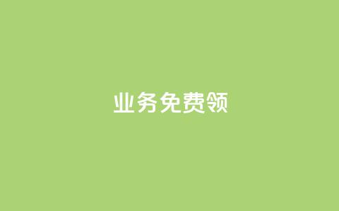 ks业务免费领,QQ空间互访 - qq刷好友空间 qq每天领取免费赞  第1张 ks业务免费领,QQ空间互访 - qq刷好友空间 qq每天领取免费赞  第1张
