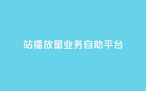 b站播放量业务自助平台,卡盟十大平台排行榜 - qq空间同一个人浏览量5次 免费刷QQVIP网站  第1张 b站播放量业务自助平台,卡盟十大平台排行榜 - qq空间同一个人浏览量5次 免费刷QQVIP网站  第1张