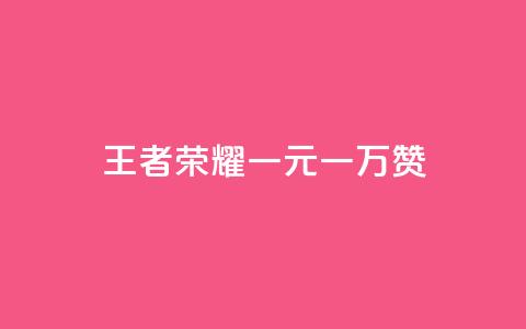 王者荣耀一元一万赞,Ks24小时秒单业务平台 - 抖音24级财富等级消费多少钱 粉丝业务  第1张 王者荣耀一元一万赞,Ks24小时秒单业务平台 - 抖音24级财富等级消费多少钱 粉丝业务  第1张