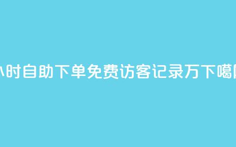 24小时自助下单qq免费 - QQ访客记录10万  第1张 24小时自助下单qq免费 - QQ访客记录10万  第1张