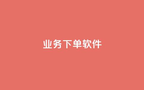 KS业务下单软件,快手免费播放量下载什么软件 - qq每天领取免费赞 抖音充值官方入口ios  第1张 KS业务下单软件,快手免费播放量下载什么软件 - qq每天领取免费赞 抖音充值官方入口ios  第1张