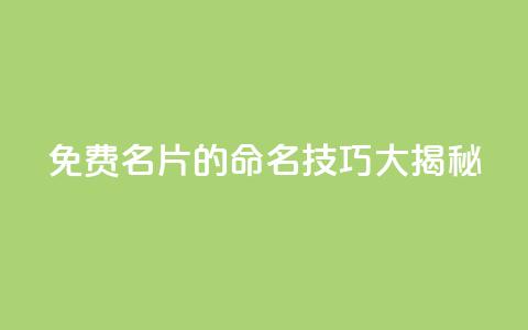 QQ免费名片的命名技巧大揭秘  第1张 QQ免费名片的命名技巧大揭秘  第1张