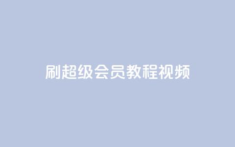 刷qq超级会员svip教程视频,抖音赞怎么获得100个赞 - 抖音点赞关注怎么查 qq空间说说赞自助下单  第1张 刷qq超级会员svip教程视频,抖音赞怎么获得100个赞 - 抖音点赞关注怎么查 qq空间说说赞自助下单  第1张