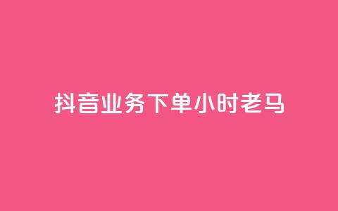 抖音业务下单24小时老马,dy业务下单24小时最低价 - qq访客达到多少显示万 QQ支付平台买赞  第1张 抖音业务下单24小时老马,dy业务下单24小时最低价 - qq访客达到多少显示万 QQ支付平台买赞  第1张