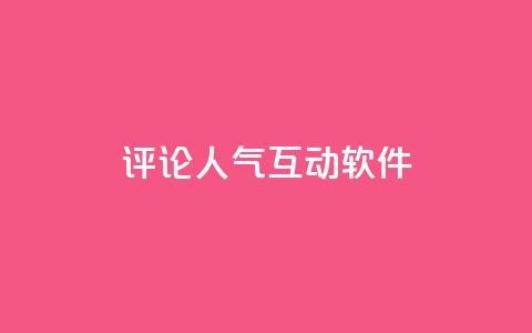 评论人气互动软件,自助云商城app软件 - 小红书业务下单平台 抖音播放量50万什么水平  第1张 评论人气互动软件,自助云商城app软件 - 小红书业务下单平台 抖音播放量50万什么水平  第1张