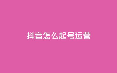 抖音怎么起号运营,qq空间浏览次数和访客 - 免费qq空间网站点赞 快手热门助手下载安装  第1张