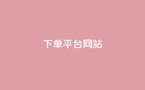 wb下单平台网站,dy下单平台-ks-dy-稳定下单平台-超低价平台 - 抖音点赞100一元 ks账号  第1张 wb下单平台网站,dy下单平台-ks-dy-稳定下单平台-超低价平台 - 抖音点赞100一元 ks账号  第1张