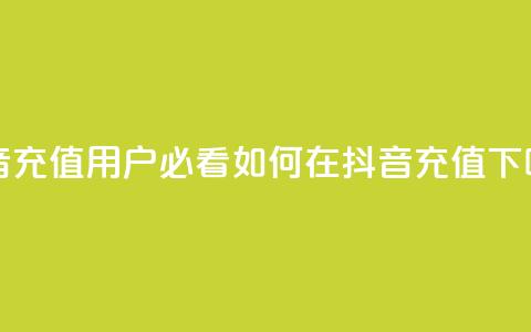 抖音充值iOS(iOS用户必看:如何在抖音充值?)  第1张 抖音充值iOS(iOS用户必看:如何在抖音充值?)  第1张