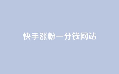 快手涨粉一分钱网站,抖音自动评论软件手机版 - 拼多多自动砍刀助力软件 拼多多辅助工具  第1张 快手涨粉一分钱网站,抖音自动评论软件手机版 - 拼多多自动砍刀助力软件 拼多多辅助工具  第1张