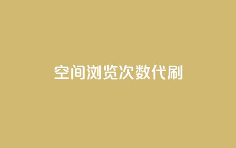 QQ空间浏览次数代刷,24小时抖音业务低价 - 拼多多免费助力工具app 拼多多主管部门电话  第1张 QQ空间浏览次数代刷,24小时抖音业务低价 - 拼多多免费助力工具app 拼多多主管部门电话  第1张