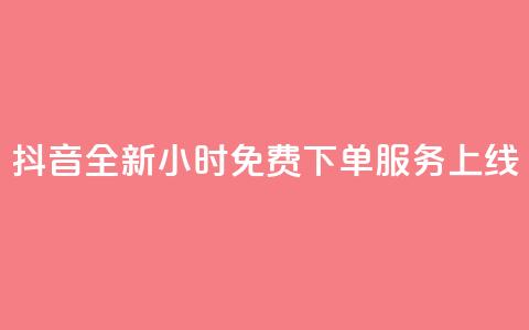 抖音全新24小时免费下单服务上线  第1张 抖音全新24小时免费下单服务上线  第1张